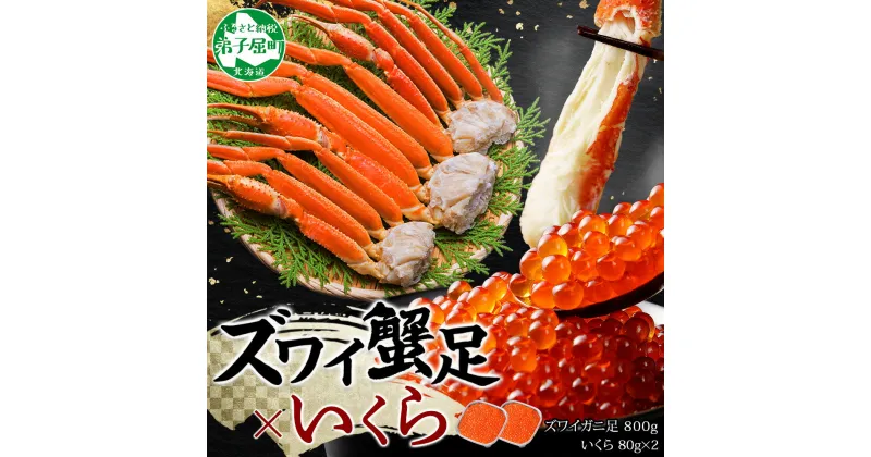 【ふるさと納税】2549. カニ 本ズワイガニ足 800g いくら醤油漬け 80g×2 かに カニ ズワイガニ 脚 ズワイ蟹 ずわい蟹 ずわいがに イクラ 蟹肉 食べ方ガイド 専用ハサミ付 送料無料 期間限定 数量限定 22000円 北海道 弟子屈町