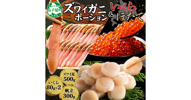 【ふるさと納税】 2568. カニ 蟹 ズワイガニ しゃぶ 500g いくら醤油漬け 80g×2 ホタテ貝柱 300g 豪華 セット 生食 可 カニしゃぶ かにしゃぶ ズワイ蟹しゃぶ ずわい蟹肉 ずわいがに イクラ 帆立 ほたて 送料無料 32000円 北海道 弟子屈町