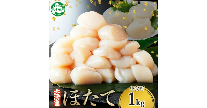 【ふるさと納税】 1313. ホタテ貝柱 1kg 10-12人前 ほたて 生食 帆立 刺身 海鮮 玉冷 おつまみ 貝 酒の肴 魚介 冷凍 北海道産 ほたて貝柱 寿司 海鮮丼 人気 お取り寄せ グルメ ギフト 贈答用 お歳暮 お中元 正月 お祝い 送料無料 北海道 弟子屈町