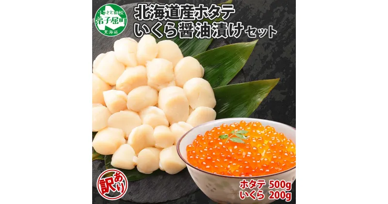 【ふるさと納税】2500. 訳あり ホタテ貝柱 500g ほたて いくら 200g セット 5-6人前 大容量 得得 盛り 帆立 イクラ 生ほたて 貝柱 魚卵 海鮮 送料無料 17000円 北海道 弟子屈町