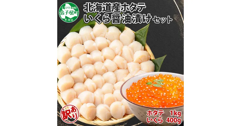 【ふるさと納税】2480. 訳あり ホタテ貝柱 1kg ほたて いくら 200g 2個 セット 10-12人前 大容量 メガ 盛り 帆立 イクラ 大粒 生ほたて 貝柱 魚卵 海鮮 送料無料 26000円 北海道 弟子屈町