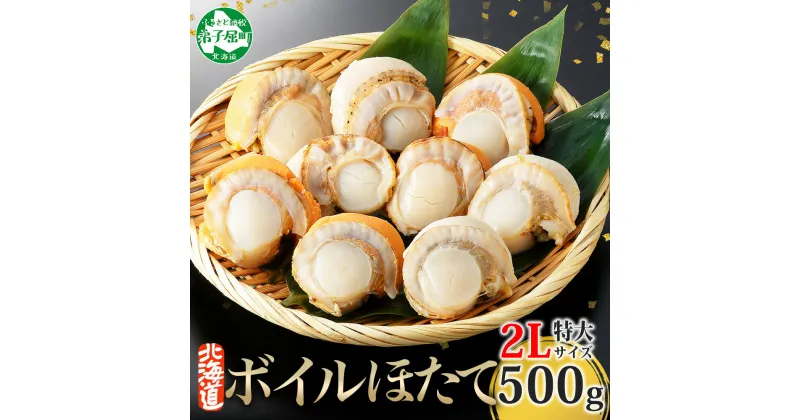 【ふるさと納税】 2947. ボイル ほたて 500g 2Lサイズ 北海道産 ホタテ バラ凍結 大粒 帆立 冷凍 魚介 海鮮 貝 ひも付き バター焼き フライ 炊き込みご飯 シチュー 人気 お取り寄せ グルメ 贅沢 ギフト お歳暮 お中元 正月 送料無料 北海道 弟子屈町