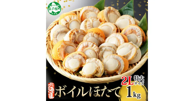 【ふるさと納税】 2942. ボイル ほたて 1kg ホタテ 2Lサイズ 北海道産 ホタテ バラ凍結 大粒 帆立 冷凍 魚介 海鮮 貝 ひも付き バター焼き 炊き込みご飯 シチュー 人気 お取り寄せ グルメ 贅沢 ギフト お歳暮 お中元 正月 送料無料 北海道 弟子屈町