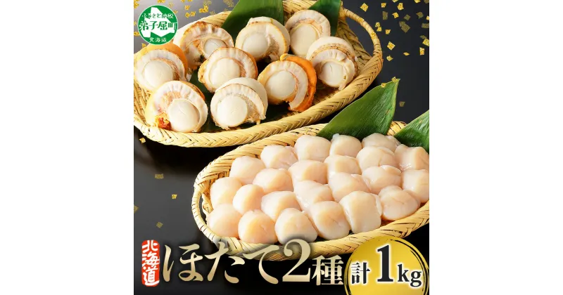 【ふるさと納税】 2943. ほたて 玉冷 500g ボイルほたて 500g 食べ比べ 計1kg セット 北海道産 帆立 ホタテ バラ凍結 大粒 貝柱 生ほたて 刺身 ボイル ホタテ 貝 冷凍 貝柱 魚介 海鮮 人気 お取り寄せ グルメ 贅沢 ギフト 送料無料 北海道 弟子屈町