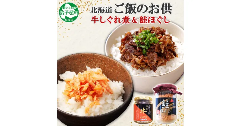 【ふるさと納税】435. ご飯のお供 鮭ほぐし 牛しぐれ煮 おすすめ 食べ比べ セット 鮭 シャケ 魚 牛肉 和牛 ごはんのお供 ごはんのおとも お取り寄せ グルメ 5000円 北海道 弟子屈町