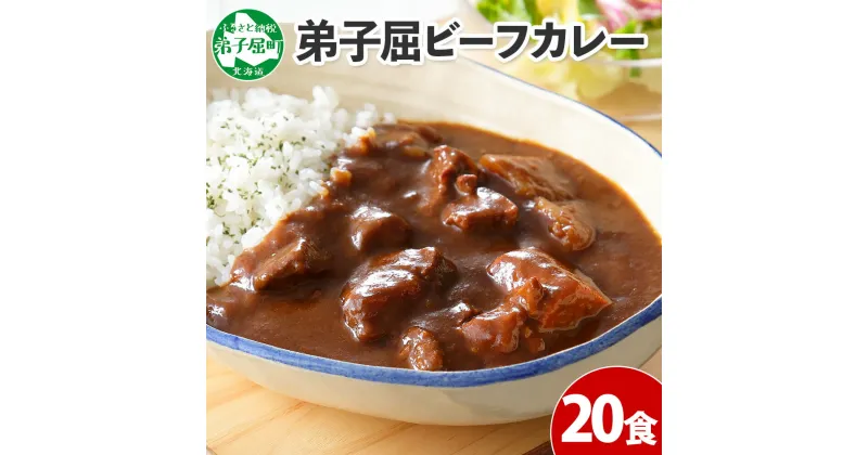 【ふるさと納税】 527.ビーフカレー 20個 セット 中辛 牛肉 業務用 レトルトカレー レトルト食品 野菜 備蓄 まとめ買い 30000円 北海道 弟子屈町