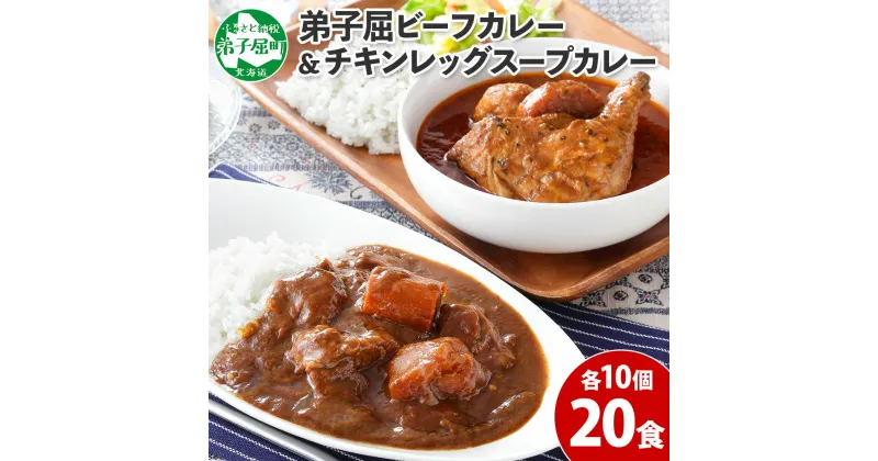 【ふるさと納税】528.ビーフカレー ＆ チキンレッグ スープカレー 食べ比べ 20個 セット 中辛 牛肉 チキン業務用 レトルトカレー レトルト食品 野菜 備蓄 まとめ買い 30000円 北海道 弟子屈町