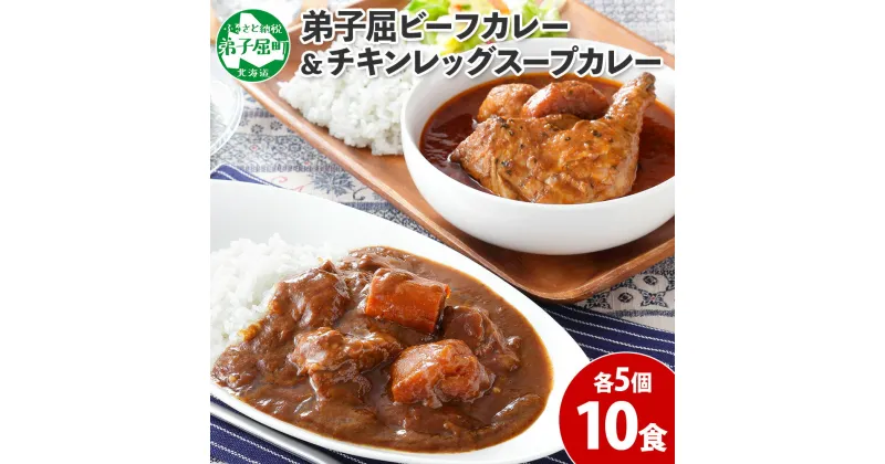 【ふるさと納税】582.ビーフカレー ＆ チキンレッグ スープカレー 食べ比べ 10個 セット 中辛 牛肉 チキン業務用 レトルトカレー レトルト食品 野菜 備蓄 まとめ買い 20000円 北海道 弟子屈町