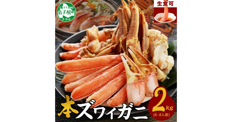 【ふるさと納税】 2284. カニ ズワイ蟹しゃぶ2kgセット 食べ方ガイド付 生食 生食可 約6～8人前 カニ かに 蟹 海鮮 鍋 カニしゃぶしゃぶ ズワイガニ ずわいがに ずわい蟹 送料無料 期間限定 数量限定 30000円 北海道 弟子屈町