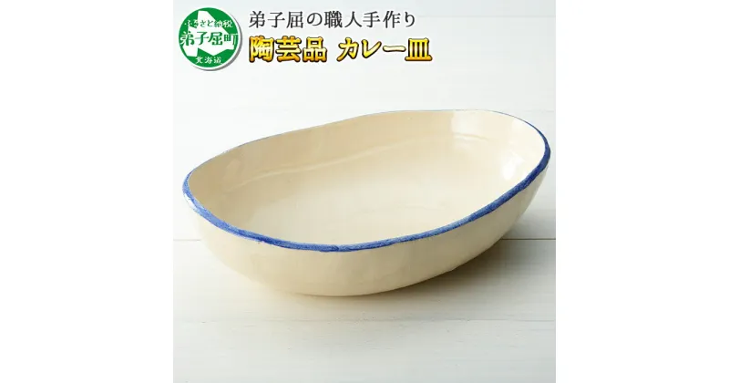 【ふるさと納税】444.職人 手作り カレー 皿 さら お皿 器 食器 工芸品 民芸品 陶芸 川湯温泉 6000円 北海道 弟子屈町