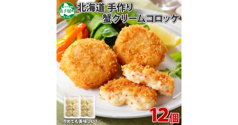 【ふるさと納税】 2137. 蟹 かに カニ クリームコロッケ 12個 コロッケ 揚げ物 クリーム 送料無料 9000円 北海道 弟子屈町