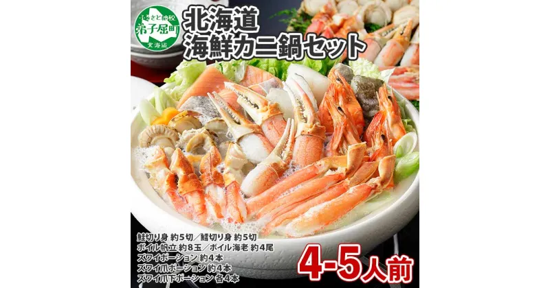 【ふるさと納税】2921. カニ 豪華 蟹 海鮮 鍋 セット 1kg 4～5人前 カニ かに なべ 蟹鍋 カニ鍋 かに鍋 海鮮鍋 蟹づくし 巣籠 送料無料 21000円 北海道 弟子屈町