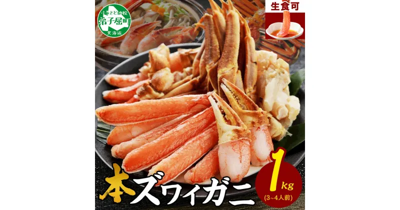 【ふるさと納税】 2143. カニ 蟹 ズワイ蟹しゃぶ1kgセット 生食 生食可 約3－4人前 生ズワイガニ カニしゃぶ かにしゃぶ ズワイ蟹 ずわい蟹肉 ずわいがに カット済み 送料無料 期間限定 数量限定 15000円 北海道 弟子屈町