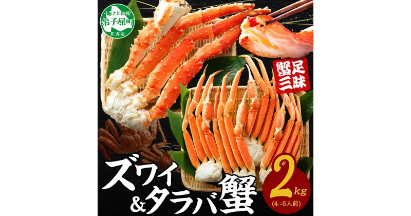 【ふるさと納税】 2938. 蟹 カニ 食べ放題2kgセット タラバガニ足 ズワイガニ足 カニ かに ズワイ蟹 ずわい蟹肉 ずわいがに タラバ蟹 タラバガニ 脚 たらばがに たらば蟹 ボイル 食べ比べ 訳あり 海鮮 送料無料 45000円 北海道 弟子屈町