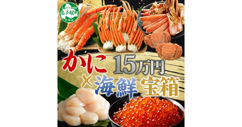 【ふるさと納税】3144. カニ 豪華 海鮮 宝箱 タラバ ズワイ ずわいしゃぶ 1kg 毛蟹 700g ホタテ 500g×2 いくら 醤油漬け 220g 蟹 かに たらばがに タラバ蟹 たらば蟹 ずわい蟹 ズワイ蟹 毛ガニ 帆立 ほたて イクラ 送料無料 150000円 北海道 弟子屈町