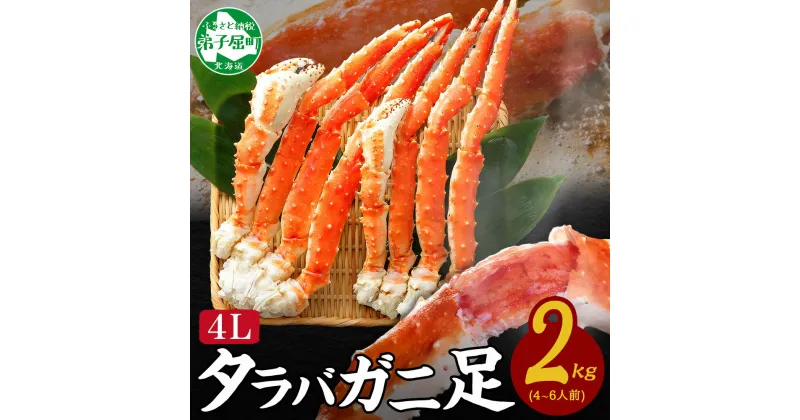 【ふるさと納税】 1705.蟹 ボイルタラバ足 2kg 2キロ 4L かに肉 カニ タラバ蟹 たらば蟹 タラバガニ 脚 たらばがに ボイル 送料無料 60000円 北海道 弟子屈町