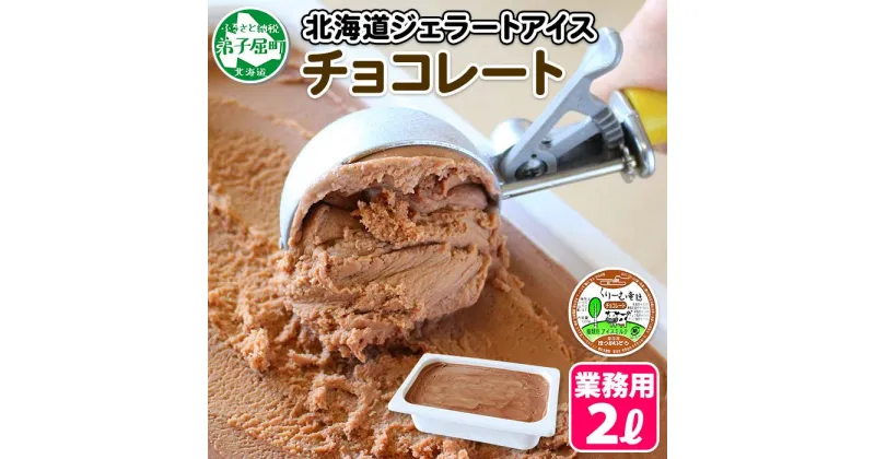 【ふるさと納税】597.くりーむ童話 アイスクリーム チョコレート ジェラート 2L 業務用 2リットル チョコ アイス ミルク ヘーゼルナッツ いっぱい スイーツ 手作り 贈り物 贈答品 gift ギフト プレゼント お取り寄せ 15000円 北海道 弟子屈町