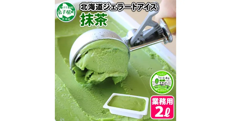 【ふるさと納税】599.くりーむ童話 アイスクリーム 抹茶 ジェラート 2L 業務用 2リットル お茶 アイス ミルク 茶 いっぱい 牛乳 スイーツ 手作り 贈り物 贈答品 gift ギフト プレゼント お取り寄せ 15000円 北海道 弟子屈町