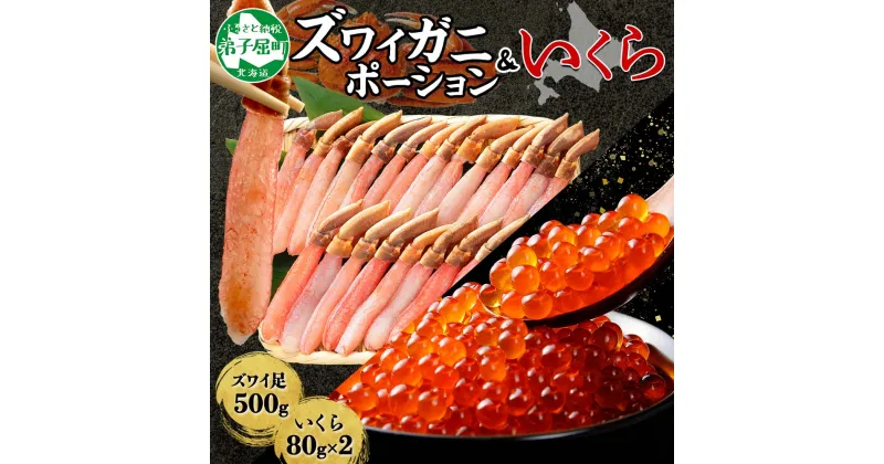 【ふるさと納税】 2560. カニ ポーション 蟹 ズワイガニしゃぶ かに ポーション 500g ＆いくら醤油漬け 80g×2 セット 生食可 カニしゃぶ むき身 蟹しゃぶ ずわい蟹 ずわいがに ズワイガニ カット済 鍋 イクラ いくら 送料無料 北海道 弟子屈町