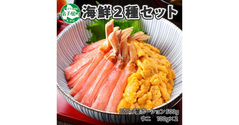 【ふるさと納税】 2981. 2種 海鮮丼 セット 3-4人前 カニ 蟹 かに ズワイガニ ポーション 500g前後 ＆ウニ チリ産 冷凍 うに 200g 送料無料 32000円 北海道 弟子屈町