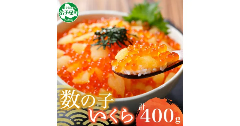 【ふるさと納税】 2530. 数の子・いくら 醤油漬け 100g前後 4パック 計400g 海鮮 冷凍 海鮮丼 寿司 数の子 さけ いくら 鮭 しょうゆづけ イクラ 魚卵 おかず 人気 お取り寄せ グルメ 贅沢 ギフト お歳暮 お中元 正月 お祝い 送料無料 北海道 弟子屈町