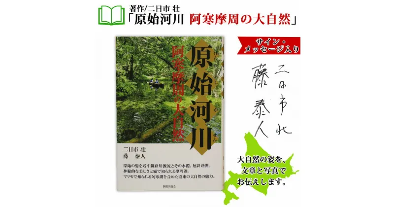 【ふるさと納税】796. 原始河川 阿寒摩周の大自然 書籍 本 冊子 雑誌 書籍 book お取り寄せ 自然 写真 風景 二日市壮 15000円 北海道 弟子屈町