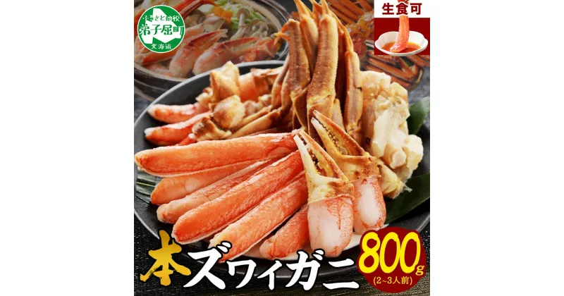 【ふるさと納税】2496. ズワイ蟹しゃぶ800g前後セット 食べ方ガイド付 生食 生食可 約2－3人前 カニ かに 蟹 海鮮 鍋 しゃぶしゃぶ ズワイガニ 送料無料 17000円 北海道 弟子屈町