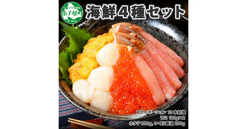 【ふるさと納税】 2984. 4種 海鮮丼 カニ 蟹 かに ズワイガニ ポーション 10本前後 うに ウニ チリ産 冷凍 雲丹 200g 帆立 300g いくら醤油漬け200g アメリカ産 送料無料 33000円 北海道 弟子屈町