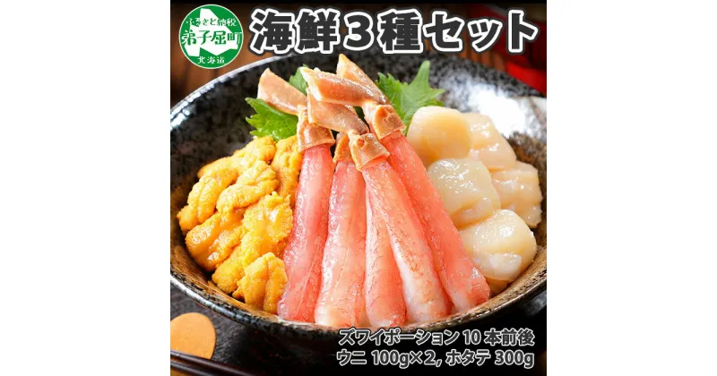 【ふるさと納税】 2557. 3種 海鮮丼 セット カニ 蟹 かに ズワイガニ ポーション 10本前後 ＆ウニ チリ産 冷凍 うに 200g 帆立 300g 送料無料 26000円 北海道 弟子屈町