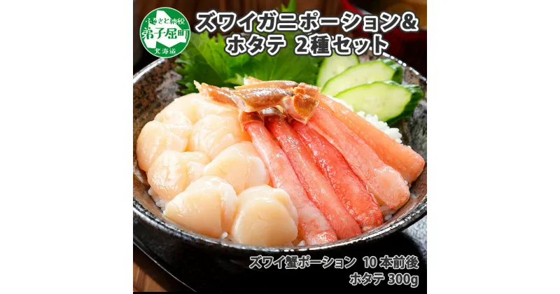 【ふるさと納税】 2517. 2種 海鮮丼 セット カニ 蟹 かに ズワイガニ ポーション 10本前後 ＆ ホタテ 帆立 300g 送料無料 12000円 北海道 弟子屈町