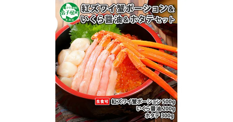 【ふるさと納税】 2558. 紅ズワイ蟹ポーション 500g前後 生食可 いくら醤油漬け 200g ホタテ 帆立 300gカニ かに 蟹 海鮮 海鮮丼 鍋 しゃぶしゃぶ 紅 ズワイガニ いくら イクラ 魚卵 送料無料 24000円 北海道 弟子屈町