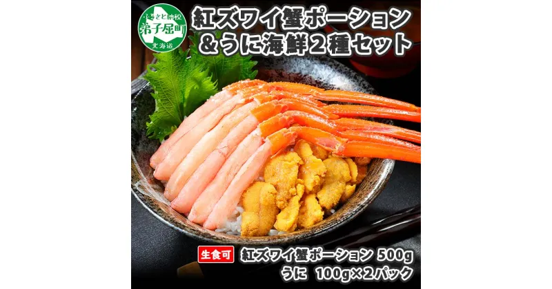 【ふるさと納税】 2928. 紅ズワイ蟹ポーション500g前後 生食可 ウニ チリ産 冷凍 雲丹 うに 200g カニ かに 蟹 海鮮 海鮮丼 鍋 しゃぶしゃぶ 紅 ズワイガニ ずわいがに ポーション 送料無料 25000円 北海道 弟子屈町