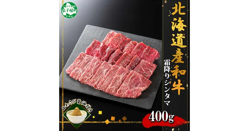 【ふるさと納税】2536. 霜降り 黒毛和牛 A4 A5 等級 シンタマ モモ 焼肉 400g前後 2人前 BBQ 牛肉 牛 赤肉 和牛 山わさび 醤油 漬け ワサビ 付 肉 お取り寄せ 送料無料 17000円 北海道 弟子屈町