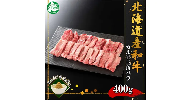 【ふるさと納税】2551. 霜降り 黒毛和牛 A4 A5 等級 カルビ 三角バラ 焼肉 400g前後 2人前 BBQ 牛肉 牛 和牛 山わさび 醤油 漬け ワサビ 付 肉 お取り寄せ 送料無料 22000円 北海道 弟子屈町