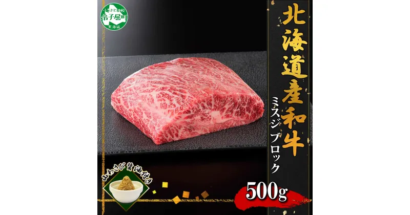 【ふるさと納税】2968. 霜降り 黒毛和牛 A4 A5 等級 ミスジ 500g前後 BBQ みすじ ステーキ 赤身 牛肉 肉 牛 和牛 山わさび 醤油 漬け ワサビ 付 肉 お取り寄せ 送料無料 21000円 北海道 弟子屈町