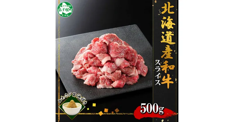 【ふるさと納税】2956. 黒毛和牛 A4 A5 等級 スライス 500g前後 BBQ 焼肉 牛肉 牛 和牛 山わさび 醤油 漬け ワサビ 付 肉 お取り寄せ 切り落とし 送料無料 15000円 北海道 弟子屈町