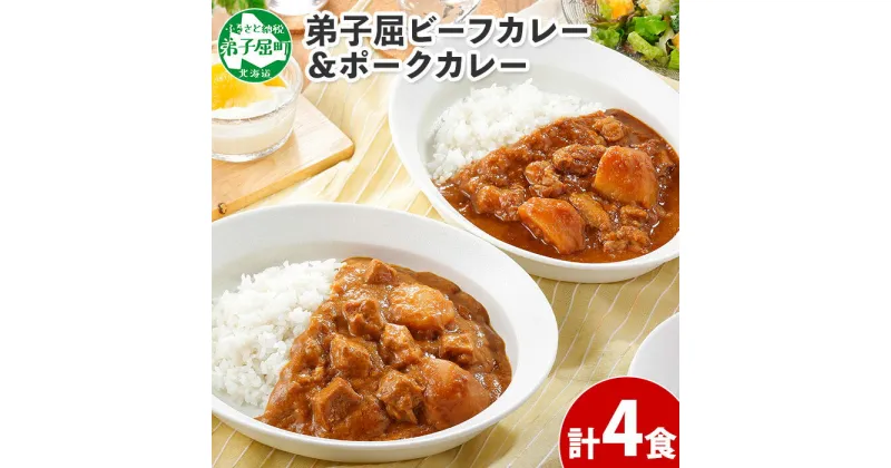 【ふるさと納税】 773.ビーフカレー 2個 ＆ ポークカレー 2個 計4個 食べ比べ セット 中辛 牛肉 ポーク 豚 業務用 レトルトカレー 保存食 備蓄 まとめ買い 8000円 北海道 弟子屈町