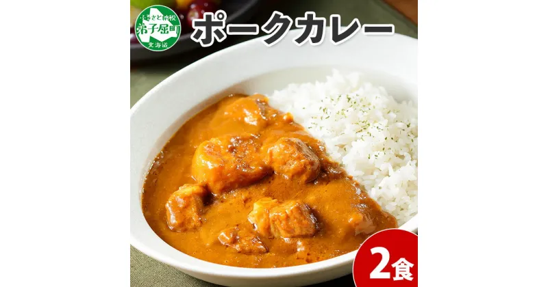 【ふるさと納税】774.ポークカレー 2個 中辛 じゃがいも ポーク 豚 業務用 レトルトカレー 保存食 備蓄 まとめ買い 5000円 北海道 弟子屈町