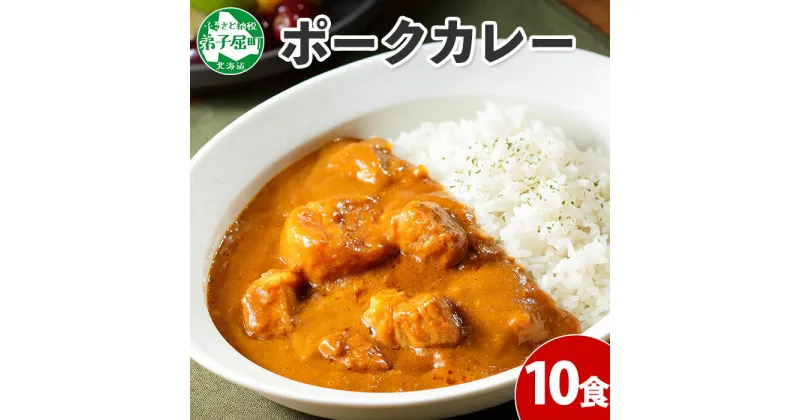 【ふるさと納税】776.ポークカレー 10個 中辛 じゃがいも ポーク 豚 業務用 レトルトカレー 保存食 備蓄 まとめ買い 20000円 北海道 弟子屈町