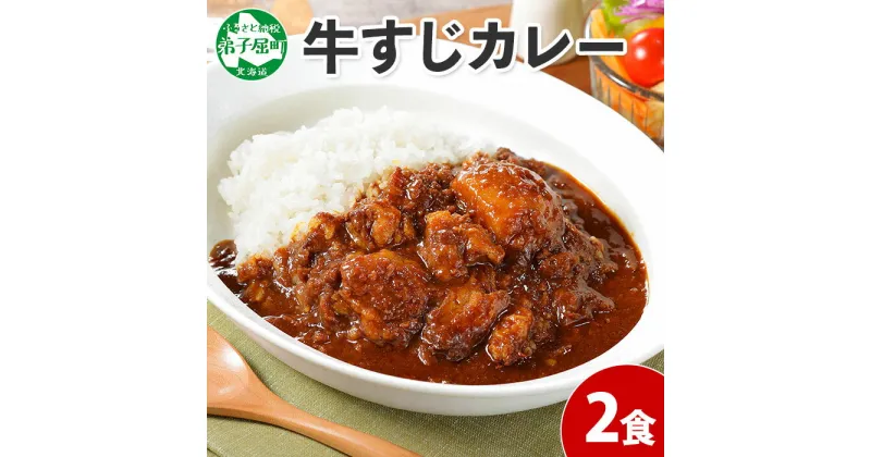 【ふるさと納税】777.牛すじカレー 2個 中辛 じゃがいも 牛 牛肉 肉 業務用 レトルトカレー 保存食 備蓄 まとめ買い 5000円 北海道 弟子屈町