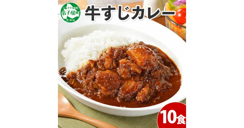 【ふるさと納税】779.牛すじカレー 10個 中辛 じゃがいも 牛 牛肉 肉 業務用 レトルトカレー 保存食 備蓄 まとめ買い 20000円 北海道 弟子屈町