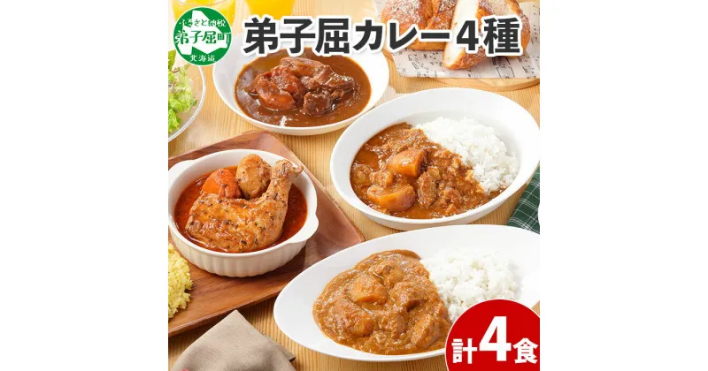 【ふるさと納税】780.カレー 4種 食べ比べ 計4個 中辛 スープカレー ビーフカレー ポークカレー 牛すじカレー じゃがいも 牛 牛肉 豚肉 肉 鳥 鶏 業務用 レトルトカレー 保存食 備蓄 まとめ買い 10000円 北海道 弟子屈町