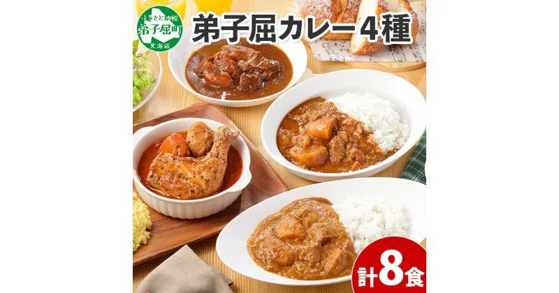 【ふるさと納税】781.カレー 4種 食べ比べ 計8個 中辛 スープカレー ビーフカレー ポークカレー 牛すじカレー じゃがいも 牛 牛肉 豚肉 肉 鳥 鶏 業務用 レトルトカレー 保存食 備蓄 まとめ買い 20000円 北海道 弟子屈町