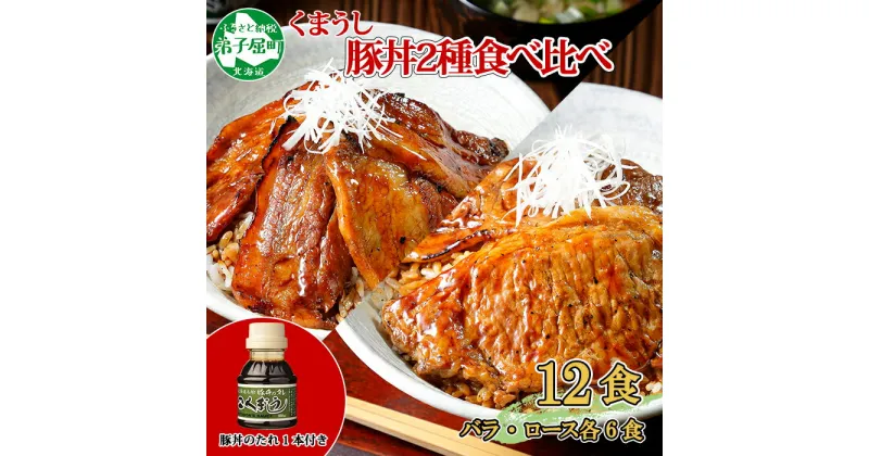 【ふるさと納税】790. 豚丼 食べ比べ セット くまうし バラ豚肉 6食 ロース豚肉 6食 計12食 ＆ 豚丼のタレ1本 豚 ぶた お取り寄せ お土産 グルメ gift 23000円 北海道 弟子屈町