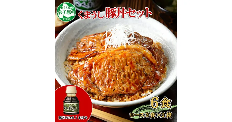 【ふるさと納税】792. 豚丼 セット くまうし ロース 豚肉 3食 2セット 計6食 ＆ 豚丼のタレ1本 豚 ぶた お取り寄せ お土産 グルメ gift 12000円 北海道 弟子屈町