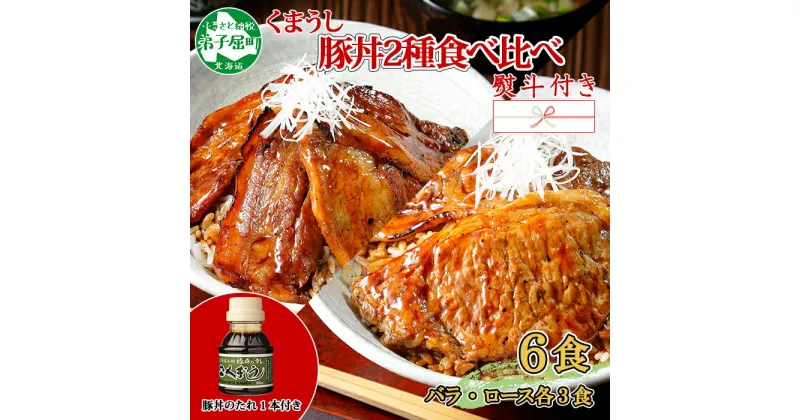 【ふるさと納税】793. 【無地熨斗対応 】豚丼 食べ比べ ギフト セット くまうし バラ豚肉 3食 ロース豚肉 3食 計6食 ＆ 豚丼のタレ1本 豚 ぶた お取り寄せ お土産 グルメ gift のし 名入れ不可 送料無料 12000円 北海道 弟子屈町