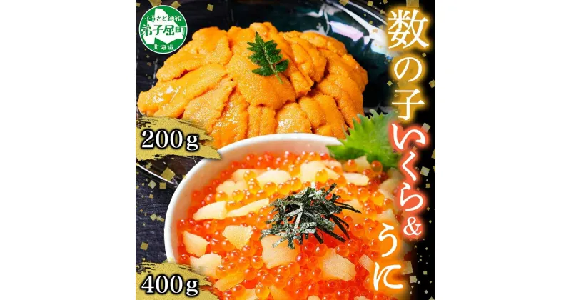 【ふるさと納税】 2564. 数の子・いくら醤油漬け 100g 4パック 計400g うに 100g 2パック 計200g さけ いくら 冷凍 鮭 イクラ 海鮮丼 ウニ 雲丹 海鮮 寿司 人気 お取り寄せ グルメ 贅沢 ギフト お歳暮 お中元 正月 お祝い 送料無料 北海道 弟子屈町