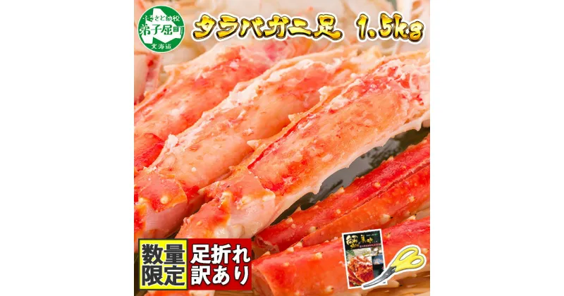 【ふるさと納税】 2479. カニ 訳あり ボイル タラバガニ足 1.5kg 不揃い 期間限定 約3-4人前 食べ方ガイド・専用ハサミ付 数量限定 足折れ 折れ 欠け カニ かに 蟹 海鮮 自宅用 送料無料 45000円 北海道 弟子屈町