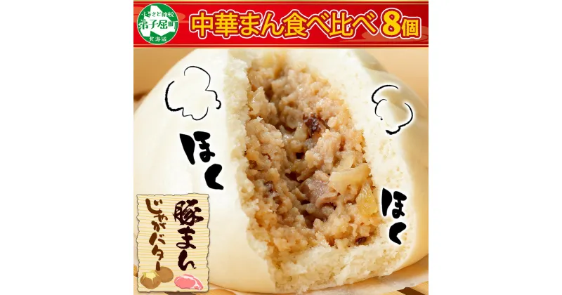 【ふるさと納税】1921.中華まん 食べ比べ セット 豚まん じゃがバターまん 各4個 計8個 中華まん 中華 肉まん 豚肉 肉 じゃがバタ じゃがいもバター じゃがいも ジャガイモ バター 点心 詰め合わせ ギフト 送料無料 9000円 北海道 弟子屈町