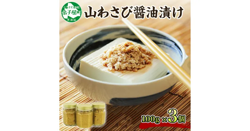 【ふるさと納税】2946.山わさび醤油漬け 100g 3瓶 薬味 辛味 調味料 ワサビ 山葵 手づくり ホースラディッシュ おかず ご飯のお供 お取り寄せ グルメ gift ギフト 送料無料 9000円 北海道 弟子屈町